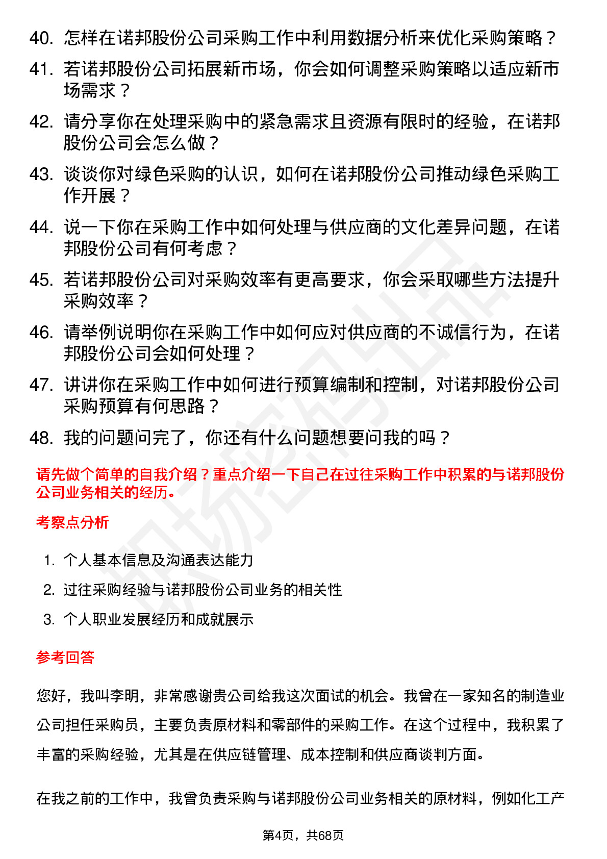 48道诺邦股份采购员岗位面试题库及参考回答含考察点分析