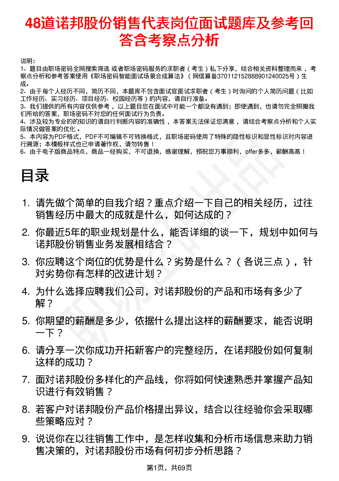 48道诺邦股份销售代表岗位面试题库及参考回答含考察点分析