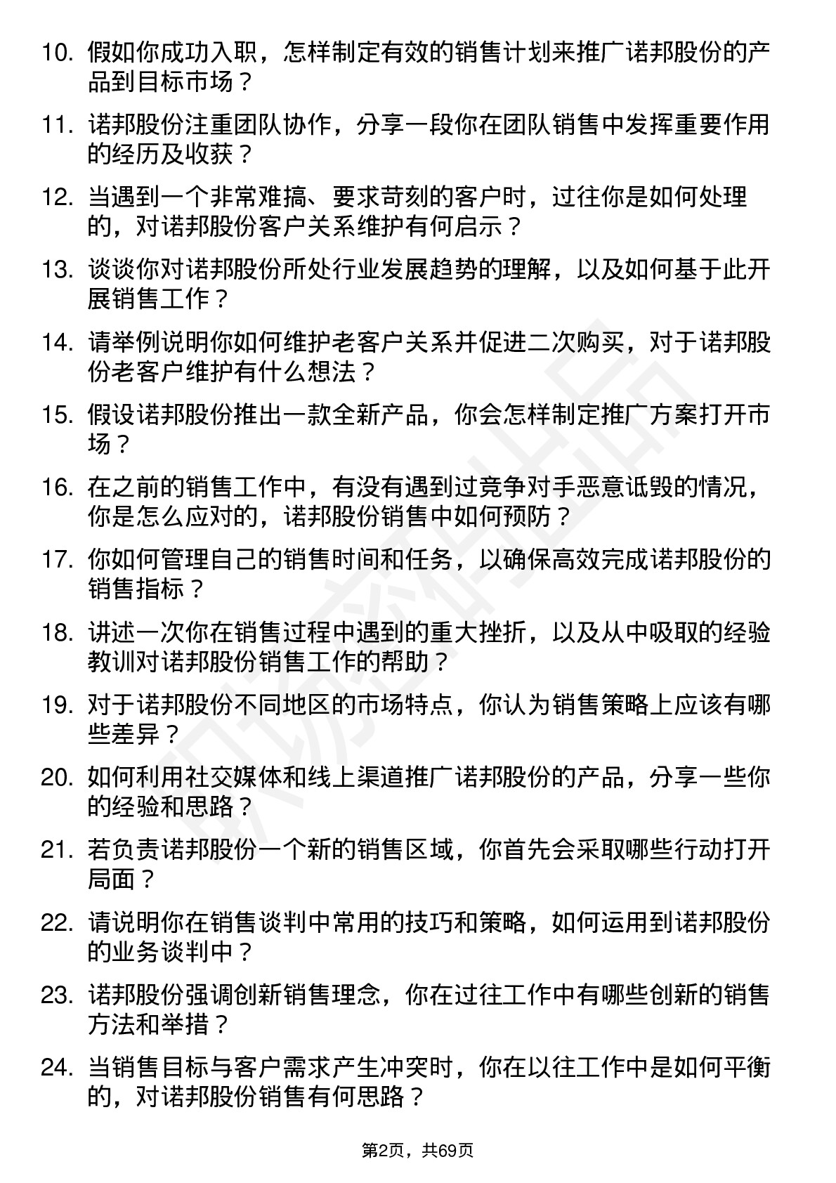 48道诺邦股份销售代表岗位面试题库及参考回答含考察点分析