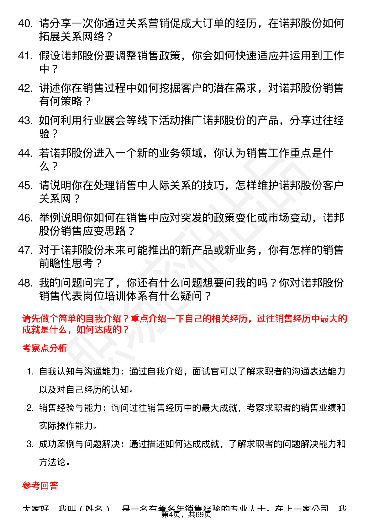 48道诺邦股份销售代表岗位面试题库及参考回答含考察点分析