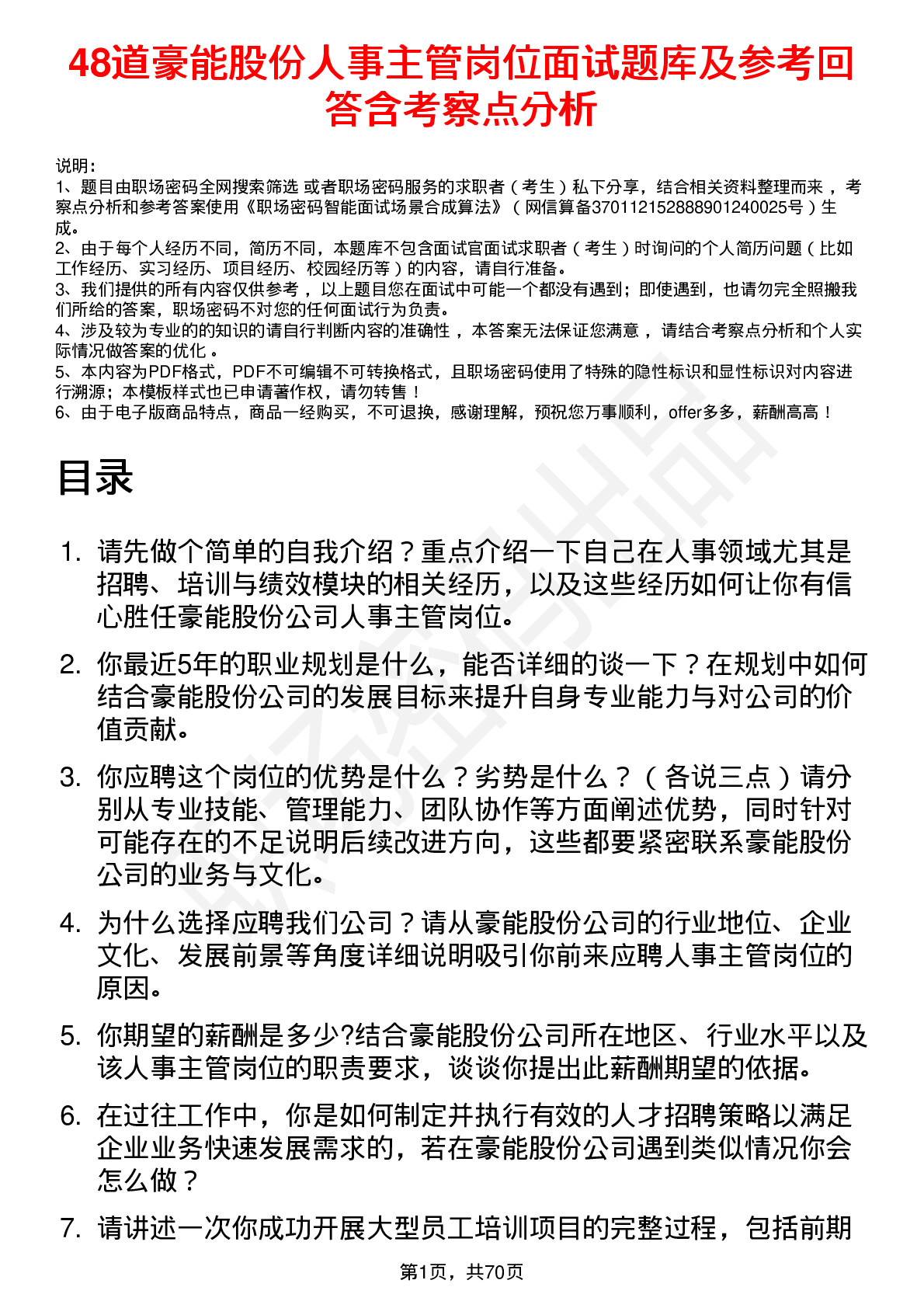 48道豪能股份人事主管岗位面试题库及参考回答含考察点分析