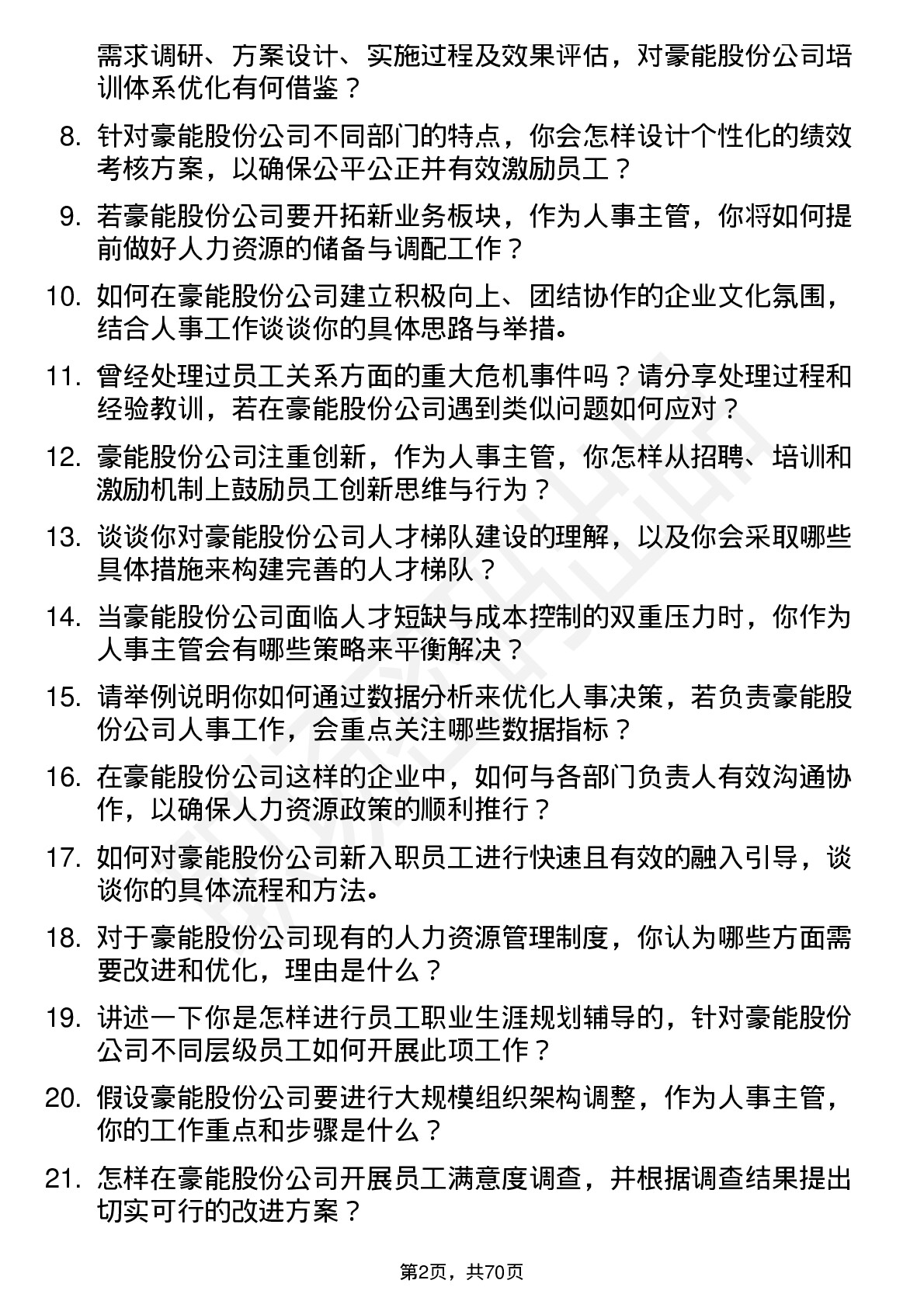 48道豪能股份人事主管岗位面试题库及参考回答含考察点分析