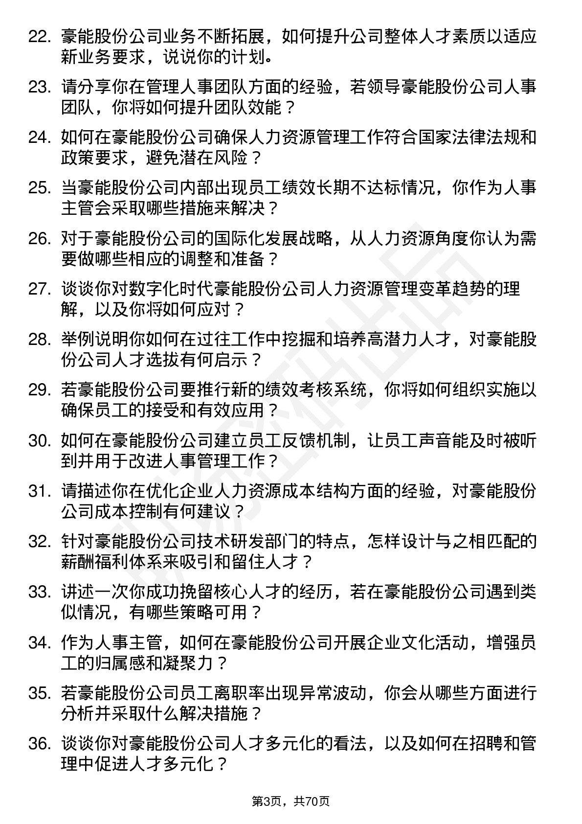 48道豪能股份人事主管岗位面试题库及参考回答含考察点分析