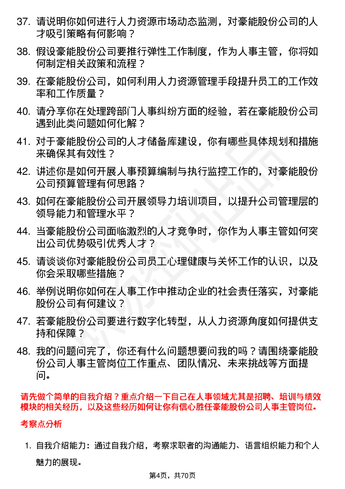 48道豪能股份人事主管岗位面试题库及参考回答含考察点分析