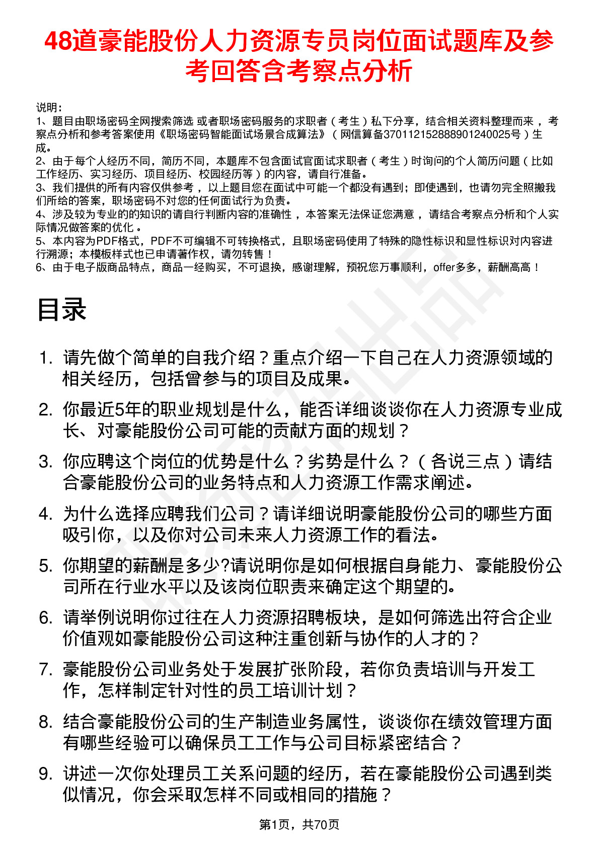 48道豪能股份人力资源专员岗位面试题库及参考回答含考察点分析