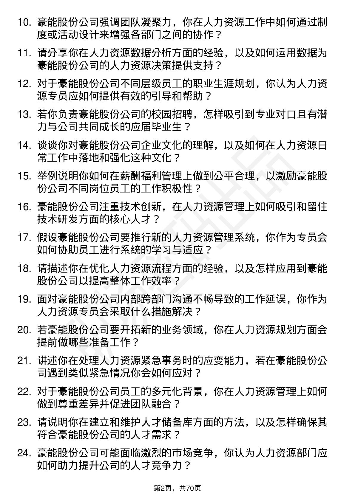 48道豪能股份人力资源专员岗位面试题库及参考回答含考察点分析