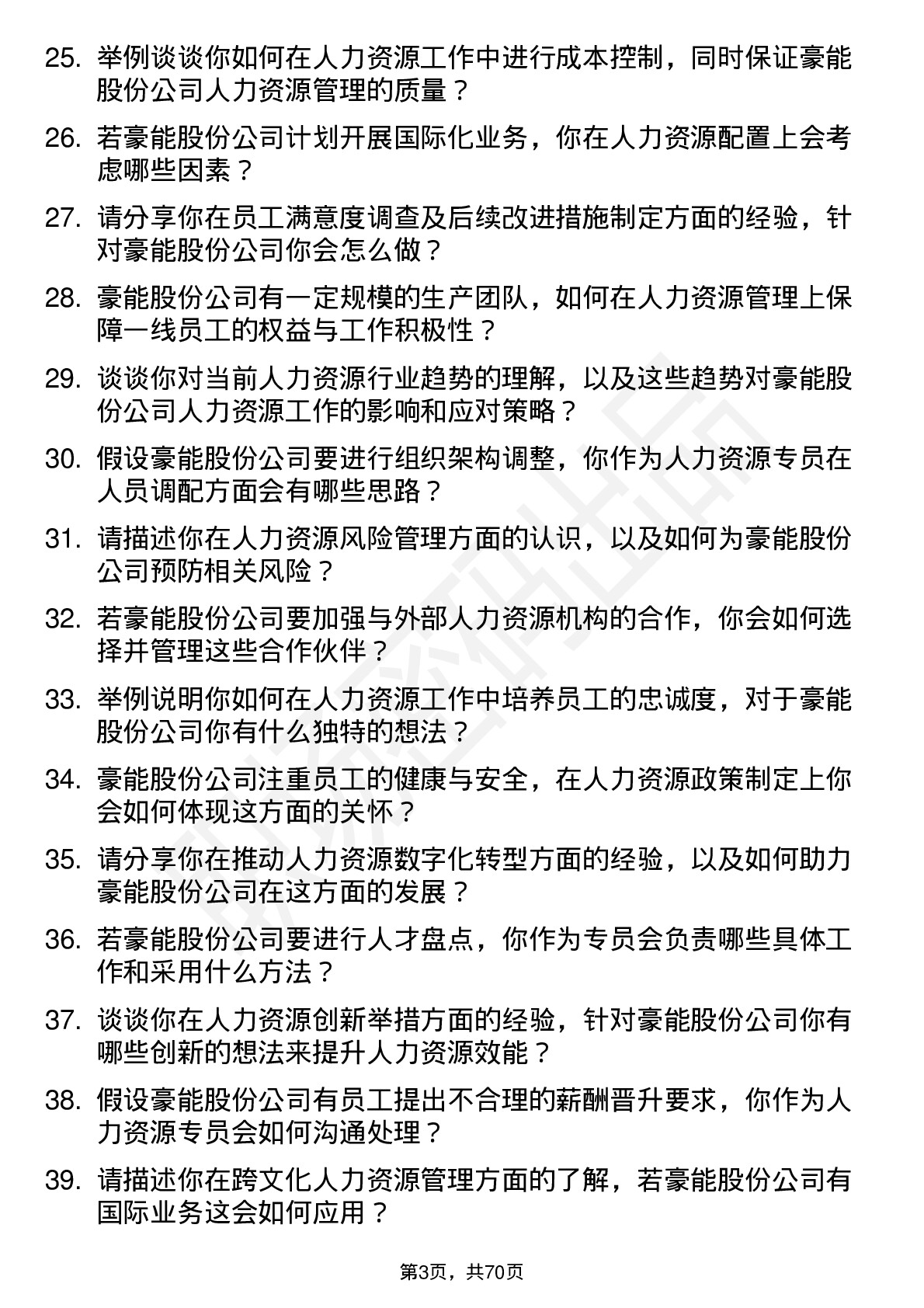 48道豪能股份人力资源专员岗位面试题库及参考回答含考察点分析