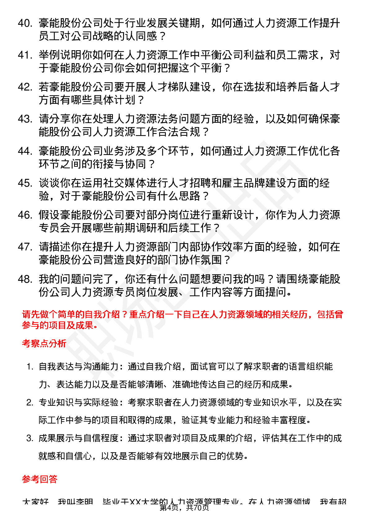 48道豪能股份人力资源专员岗位面试题库及参考回答含考察点分析