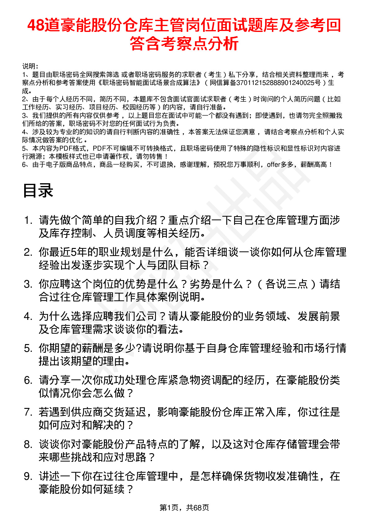 48道豪能股份仓库主管岗位面试题库及参考回答含考察点分析