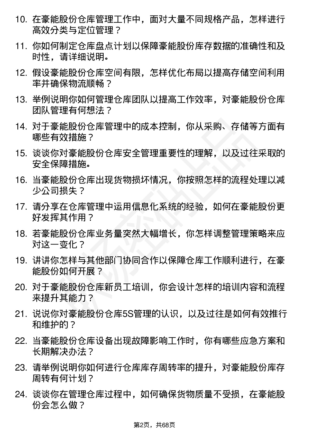 48道豪能股份仓库主管岗位面试题库及参考回答含考察点分析