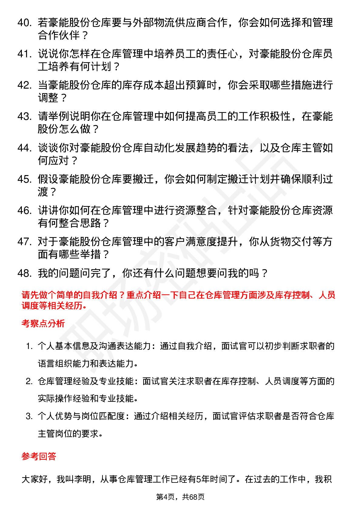 48道豪能股份仓库主管岗位面试题库及参考回答含考察点分析