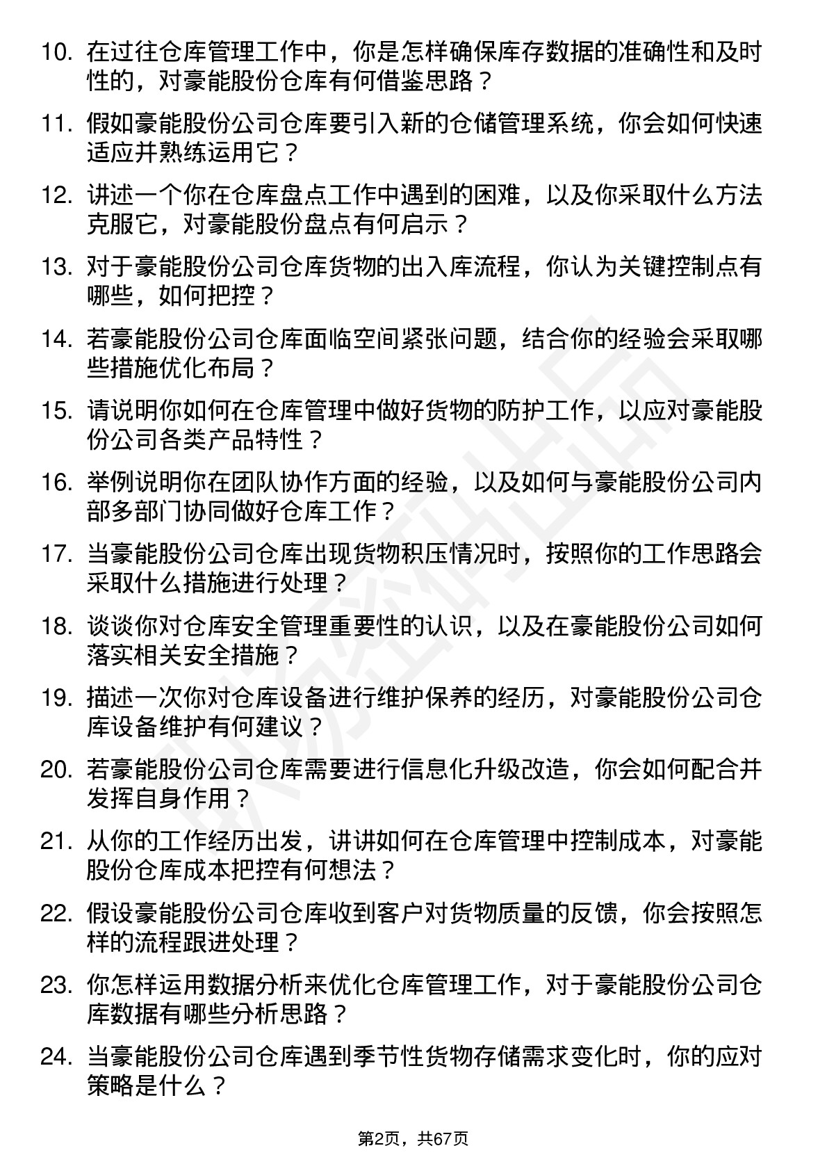 48道豪能股份仓库管理员岗位面试题库及参考回答含考察点分析