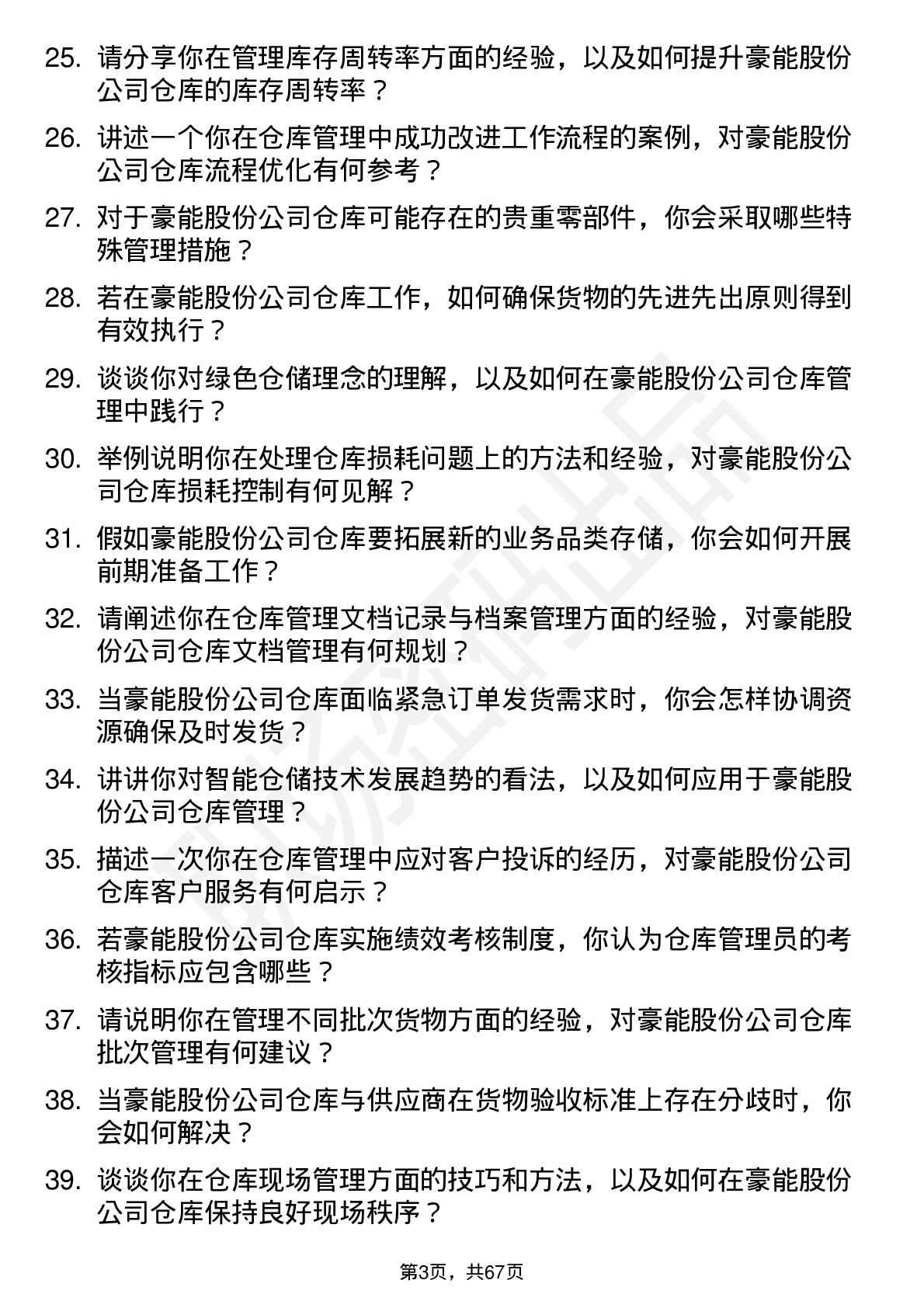 48道豪能股份仓库管理员岗位面试题库及参考回答含考察点分析