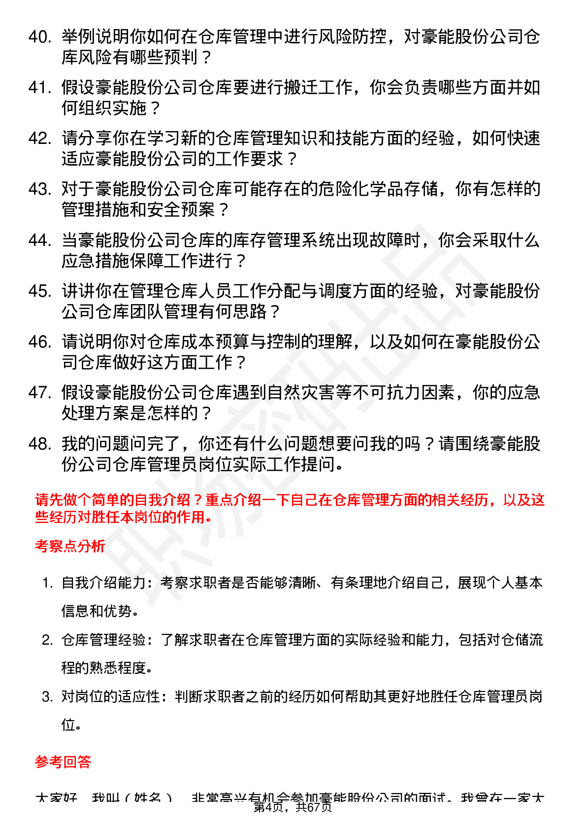 48道豪能股份仓库管理员岗位面试题库及参考回答含考察点分析