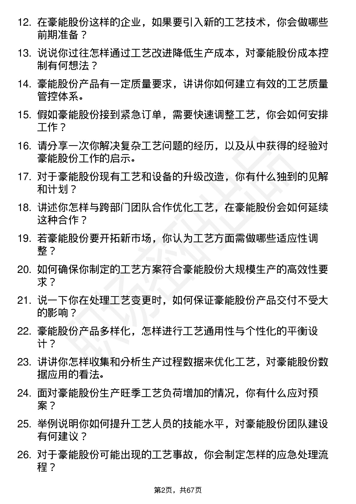 48道豪能股份工艺工程师岗位面试题库及参考回答含考察点分析