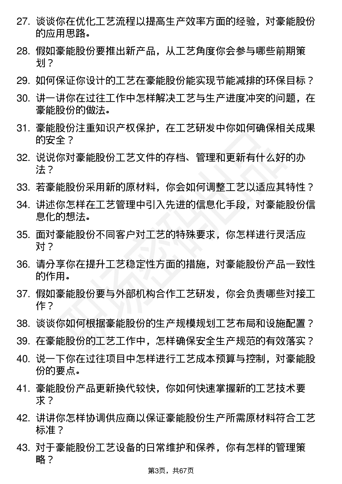 48道豪能股份工艺工程师岗位面试题库及参考回答含考察点分析