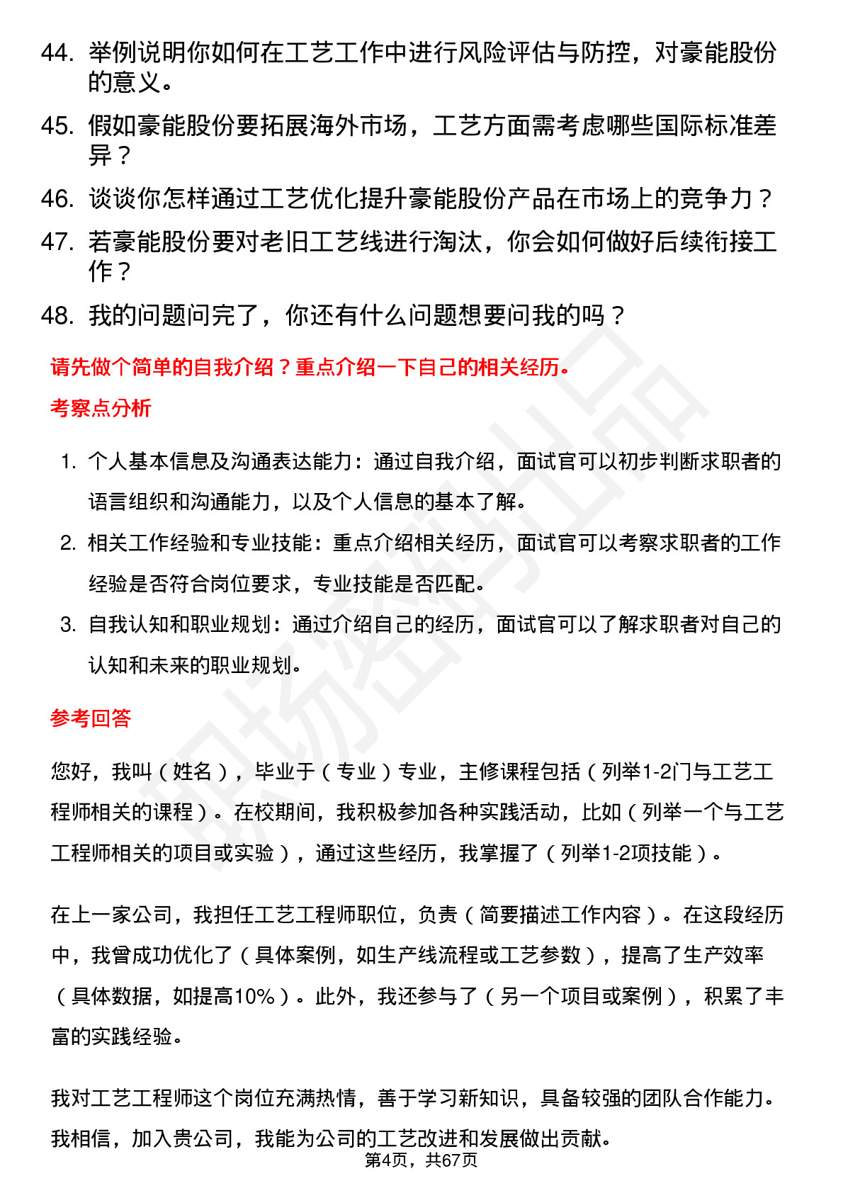 48道豪能股份工艺工程师岗位面试题库及参考回答含考察点分析