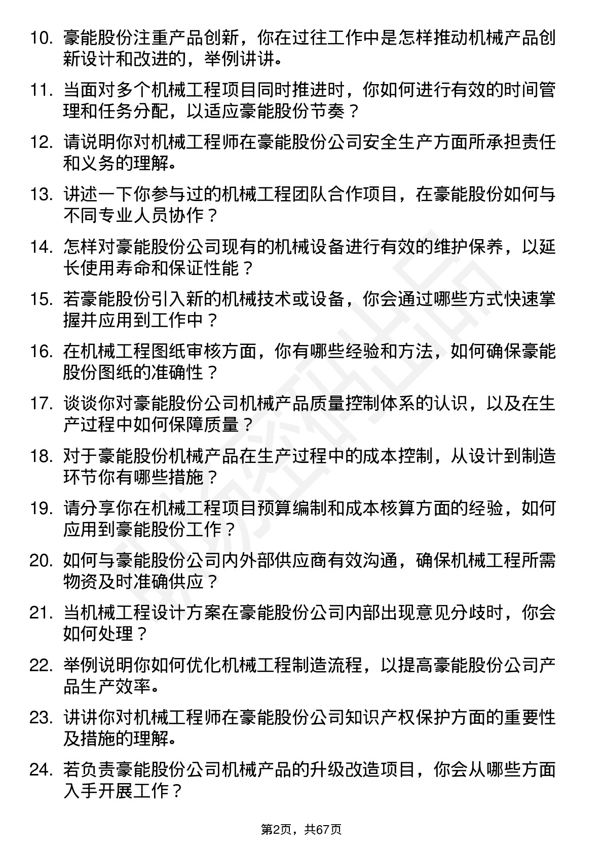 48道豪能股份机械工程师岗位面试题库及参考回答含考察点分析