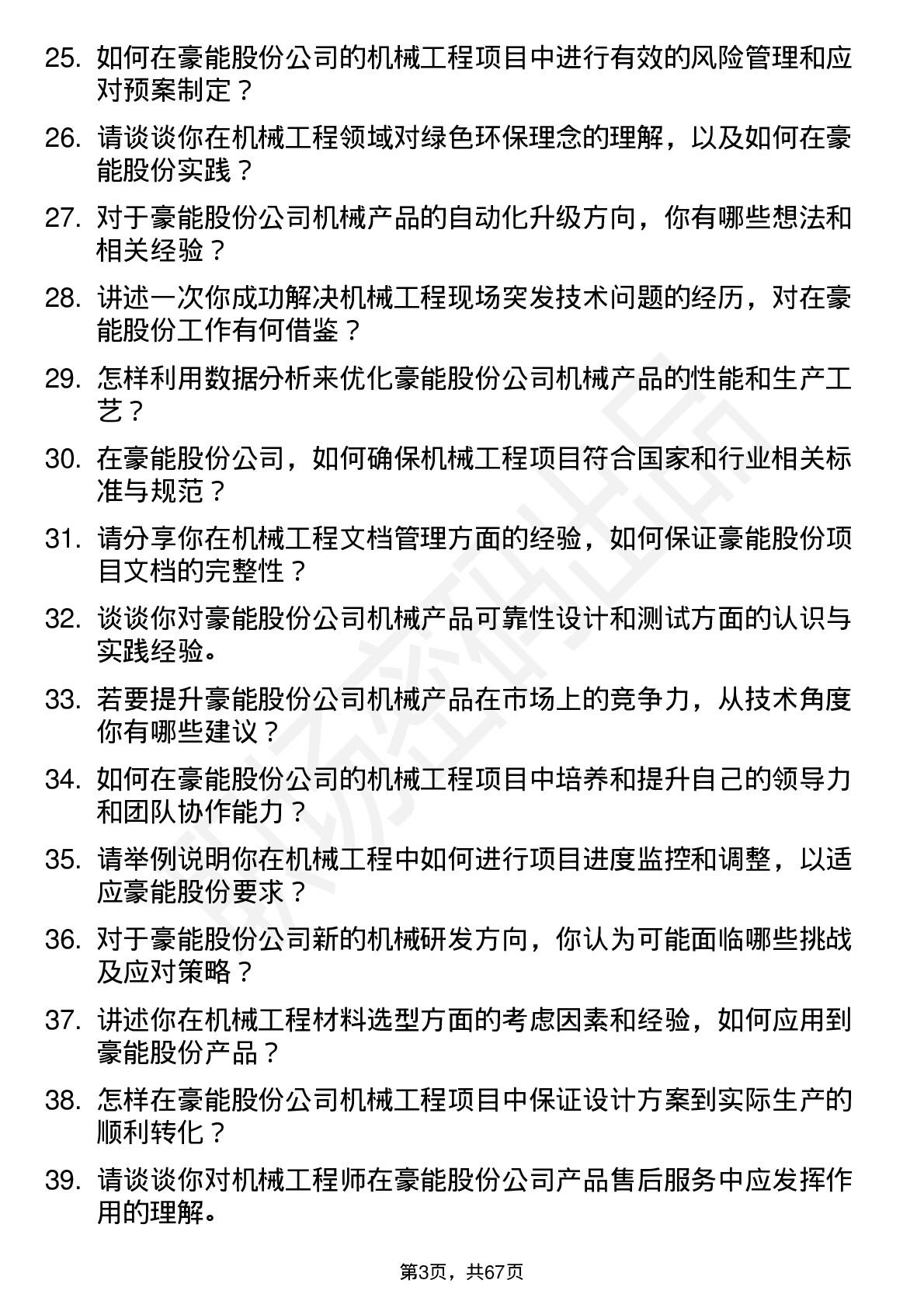 48道豪能股份机械工程师岗位面试题库及参考回答含考察点分析