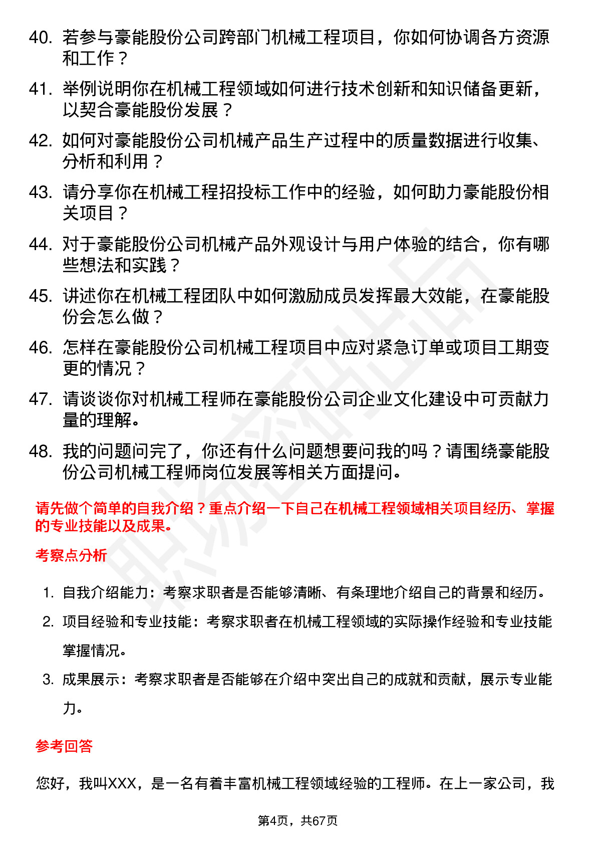 48道豪能股份机械工程师岗位面试题库及参考回答含考察点分析