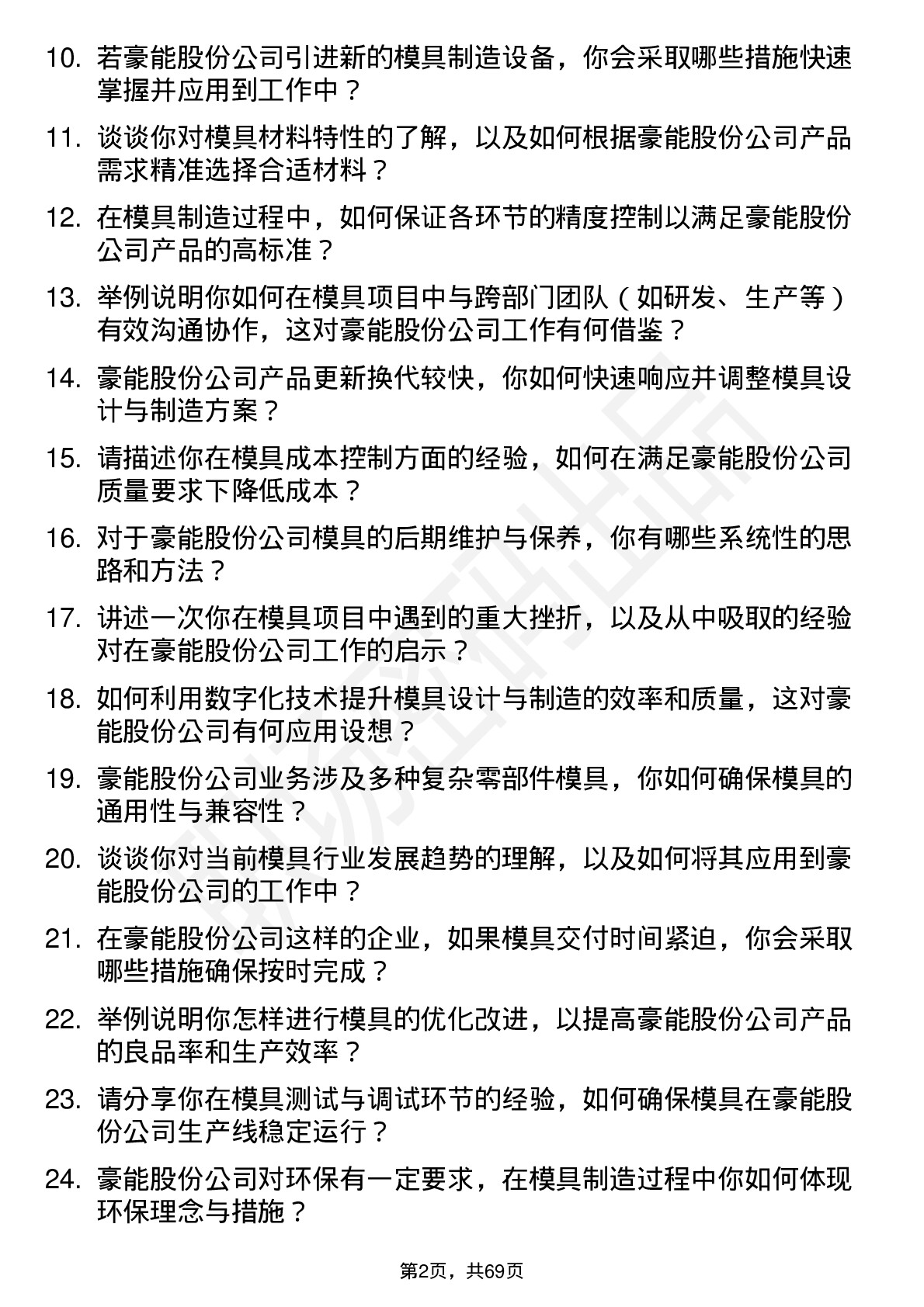 48道豪能股份模具工程师岗位面试题库及参考回答含考察点分析