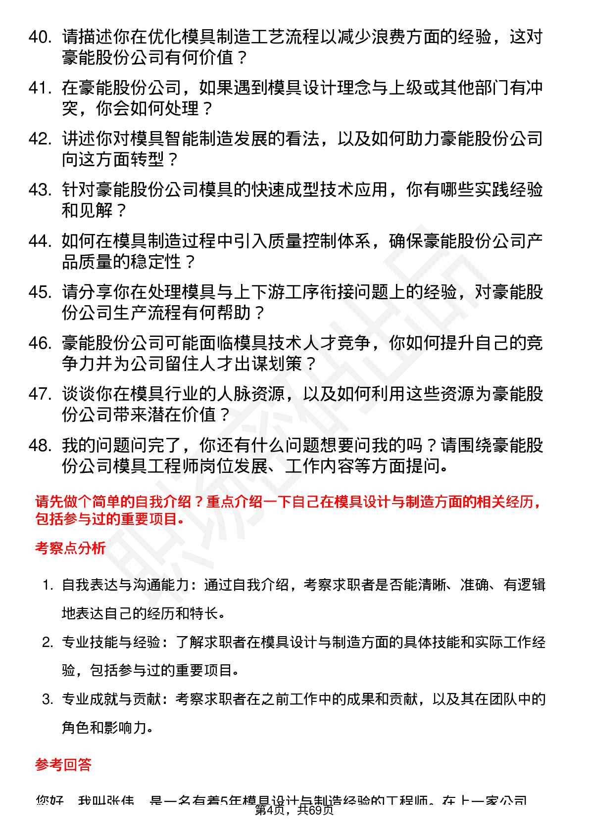 48道豪能股份模具工程师岗位面试题库及参考回答含考察点分析