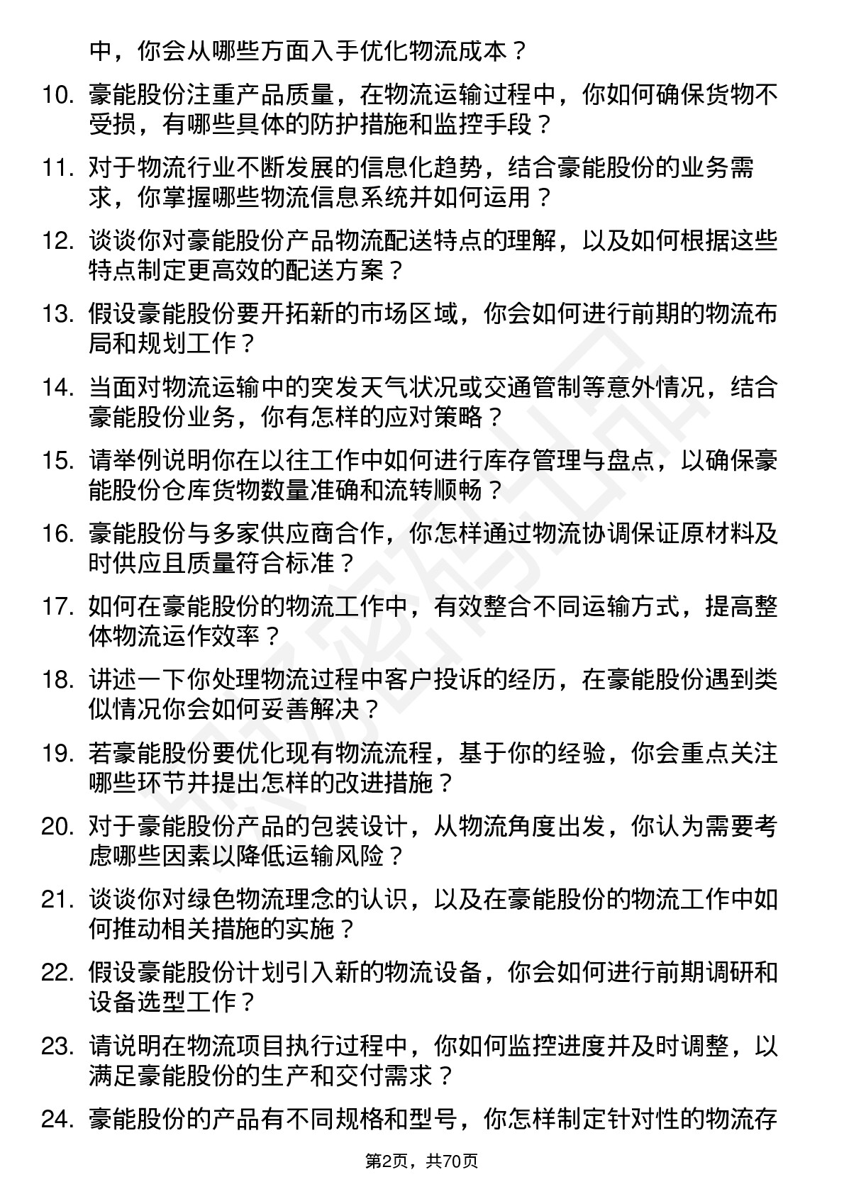 48道豪能股份物流专员岗位面试题库及参考回答含考察点分析