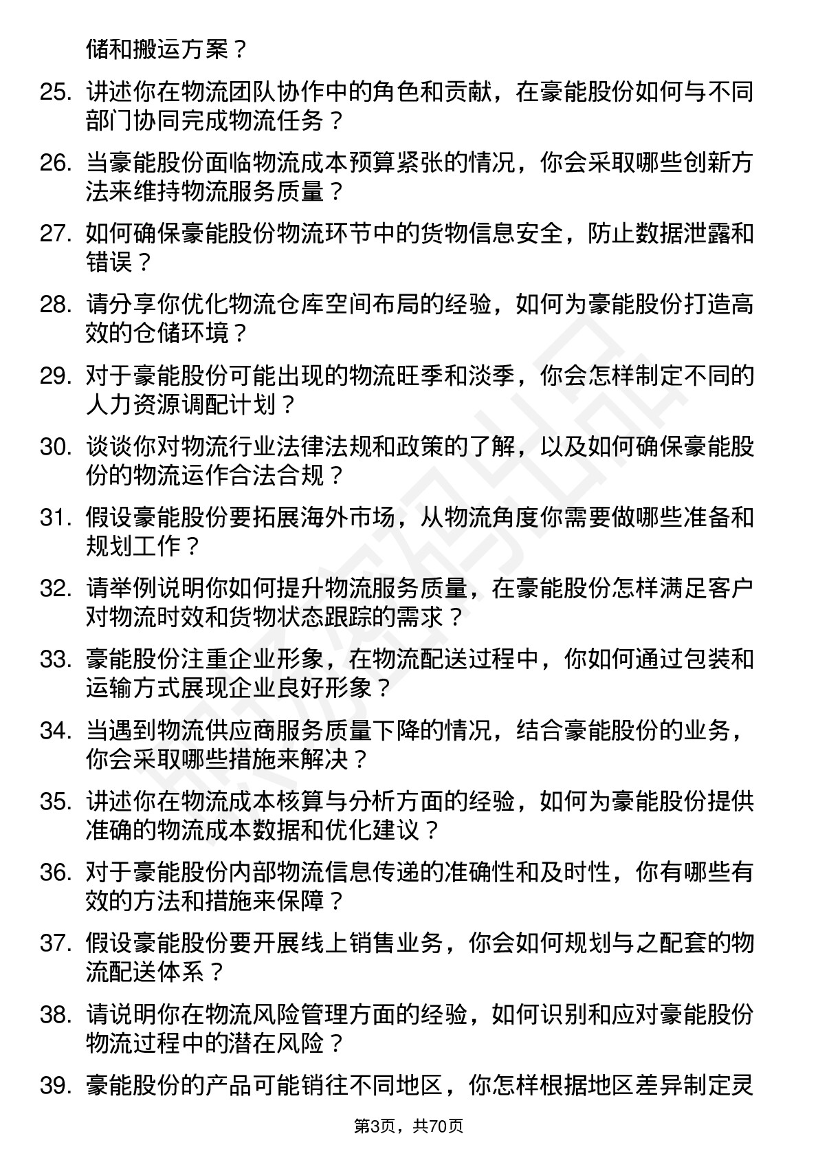 48道豪能股份物流专员岗位面试题库及参考回答含考察点分析