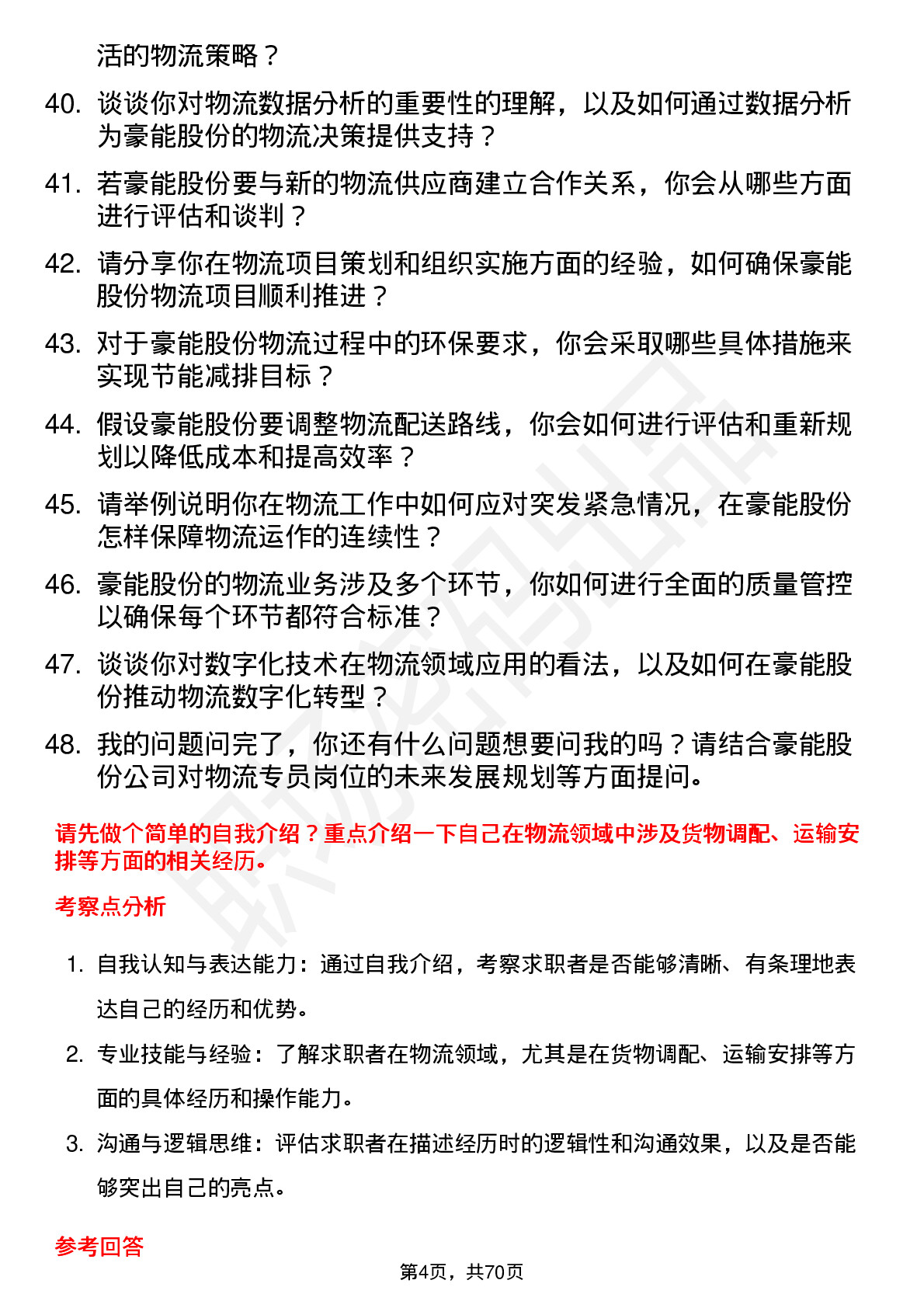 48道豪能股份物流专员岗位面试题库及参考回答含考察点分析