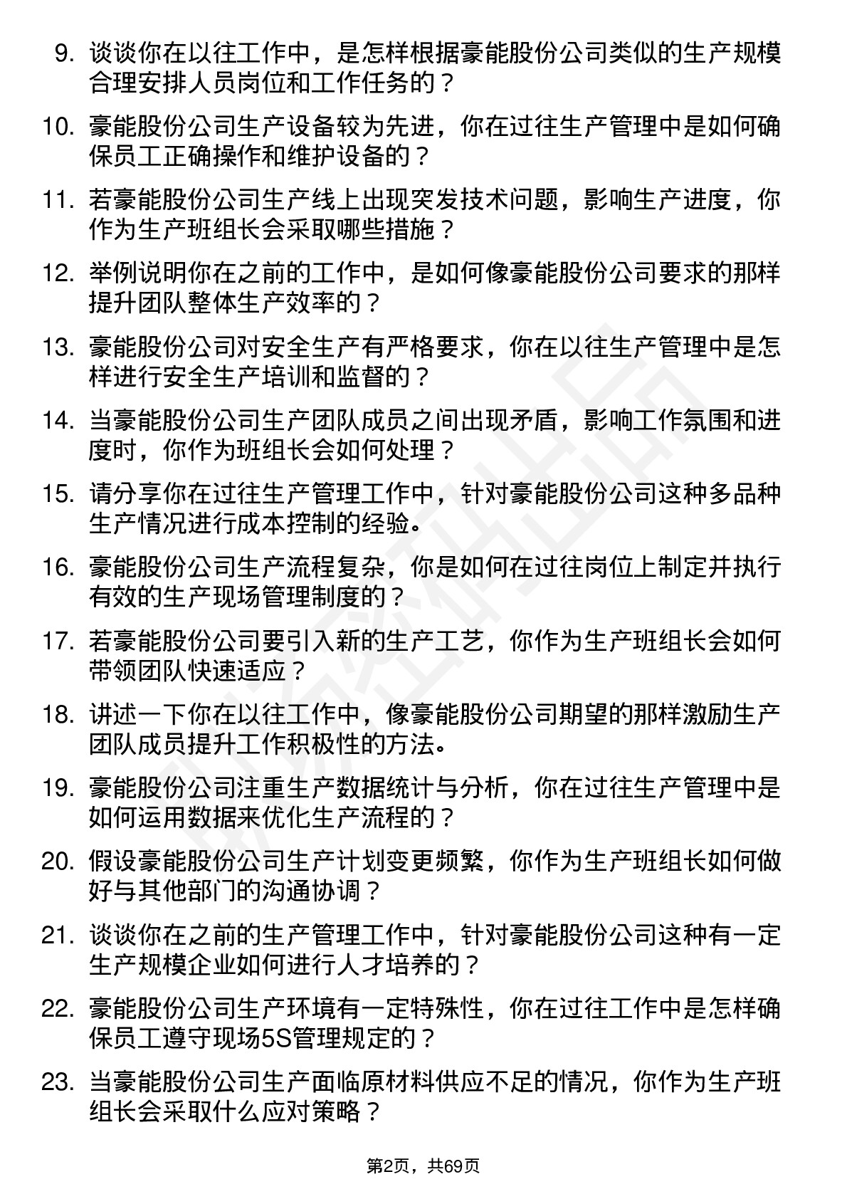 48道豪能股份生产班组长岗位面试题库及参考回答含考察点分析