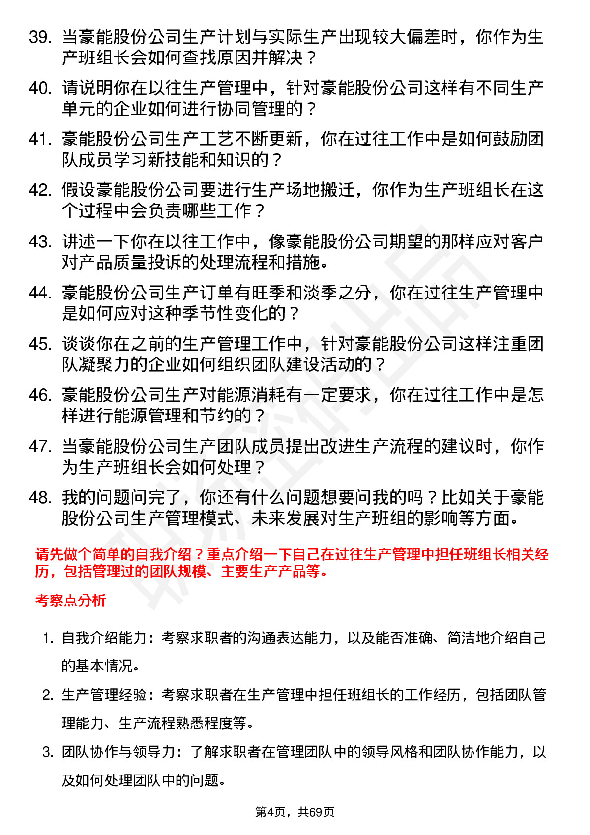 48道豪能股份生产班组长岗位面试题库及参考回答含考察点分析