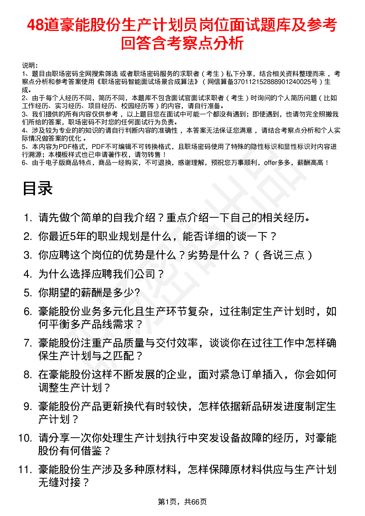 48道豪能股份生产计划员岗位面试题库及参考回答含考察点分析