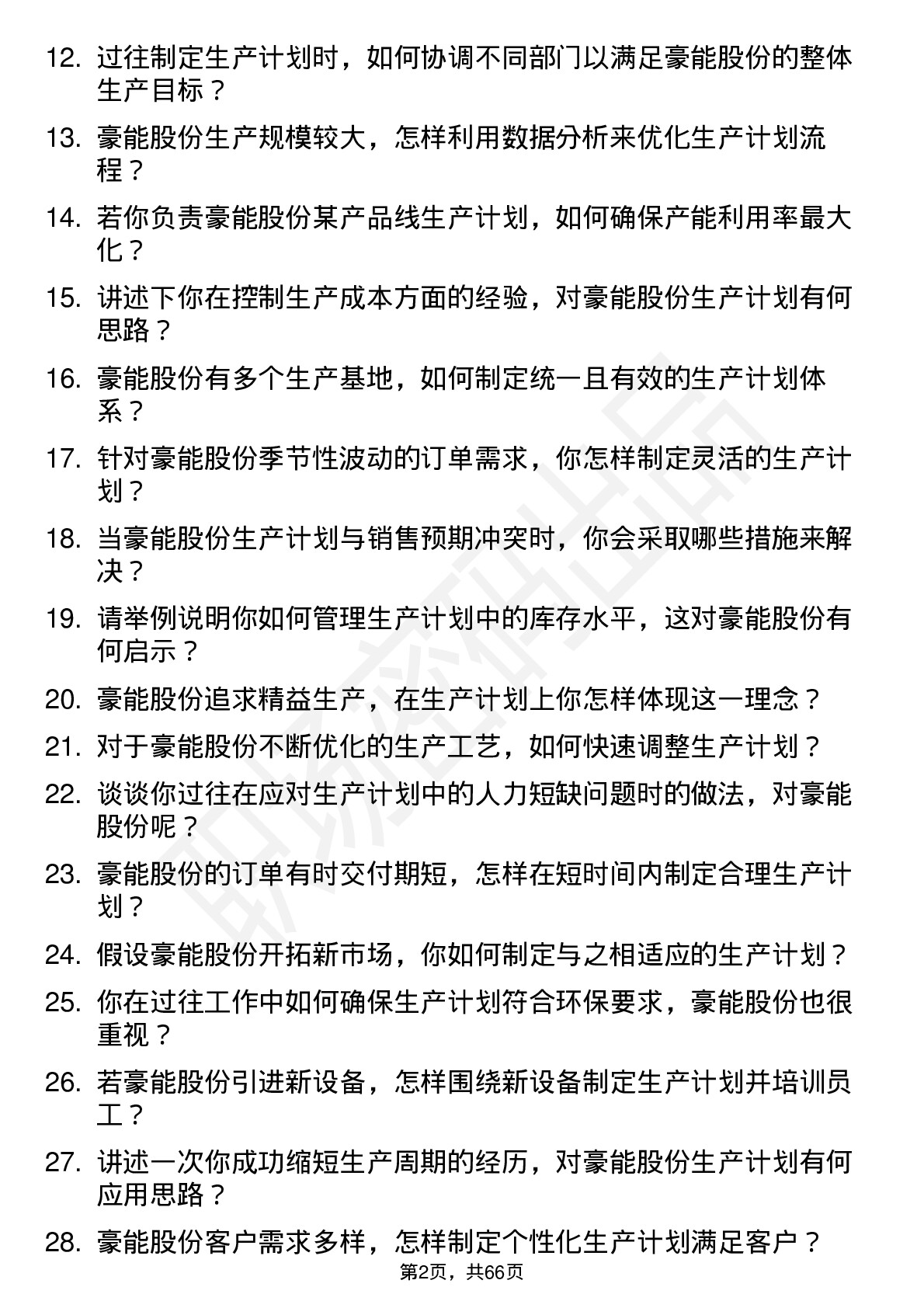 48道豪能股份生产计划员岗位面试题库及参考回答含考察点分析