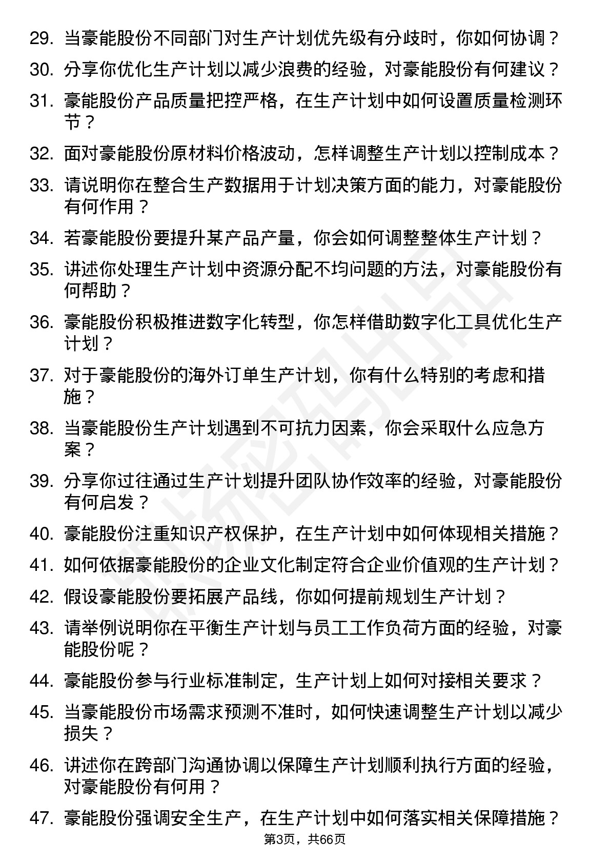 48道豪能股份生产计划员岗位面试题库及参考回答含考察点分析