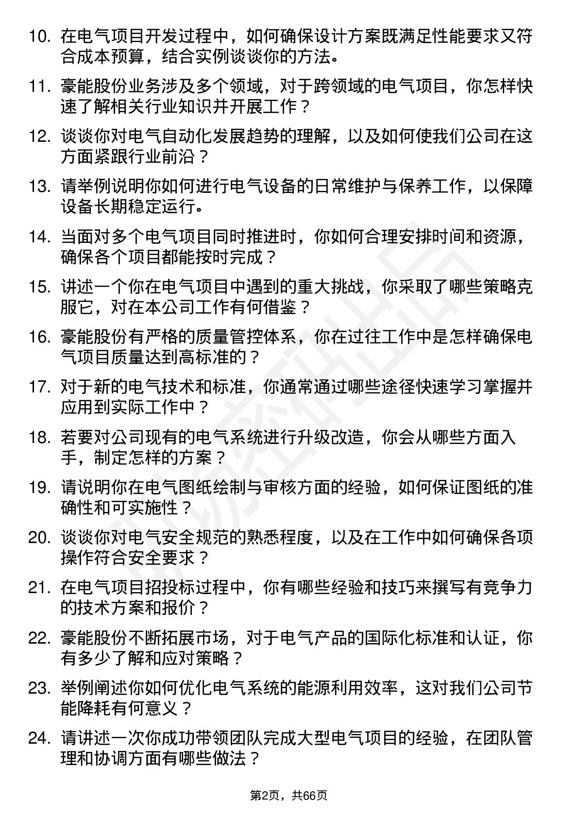 48道豪能股份电气工程师岗位面试题库及参考回答含考察点分析