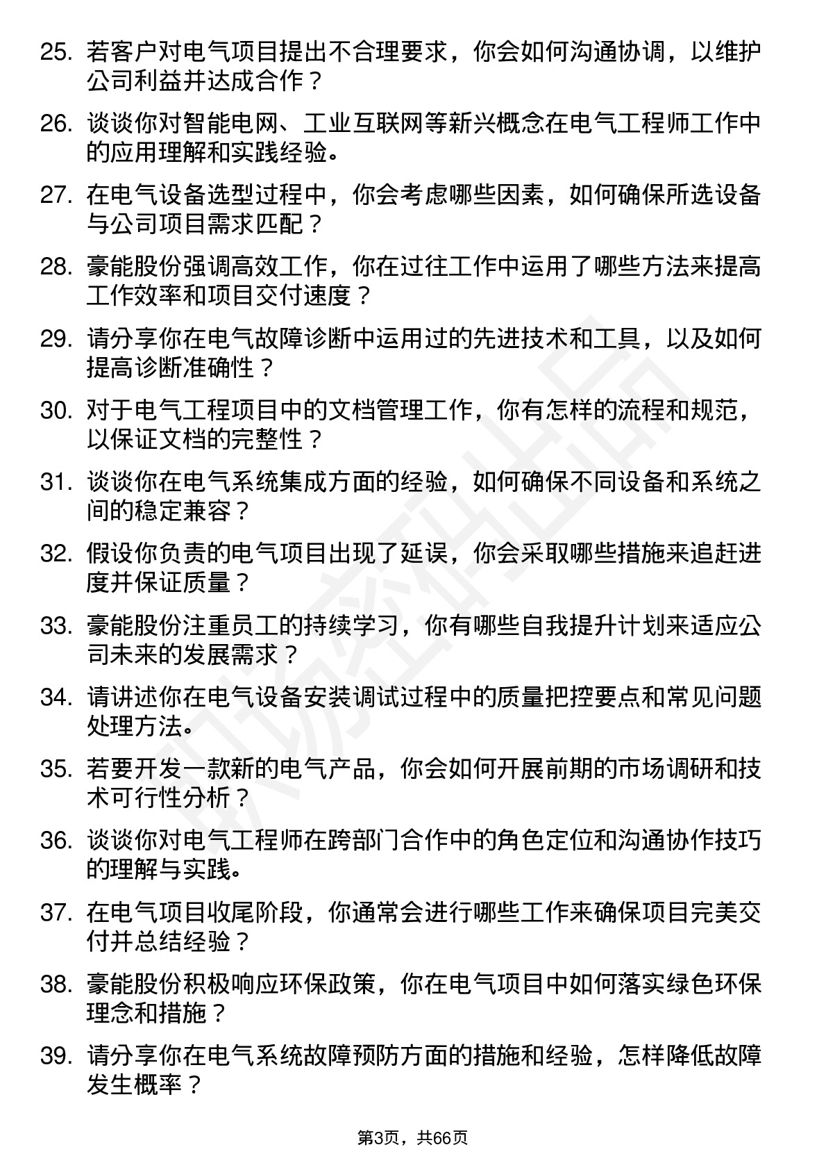 48道豪能股份电气工程师岗位面试题库及参考回答含考察点分析