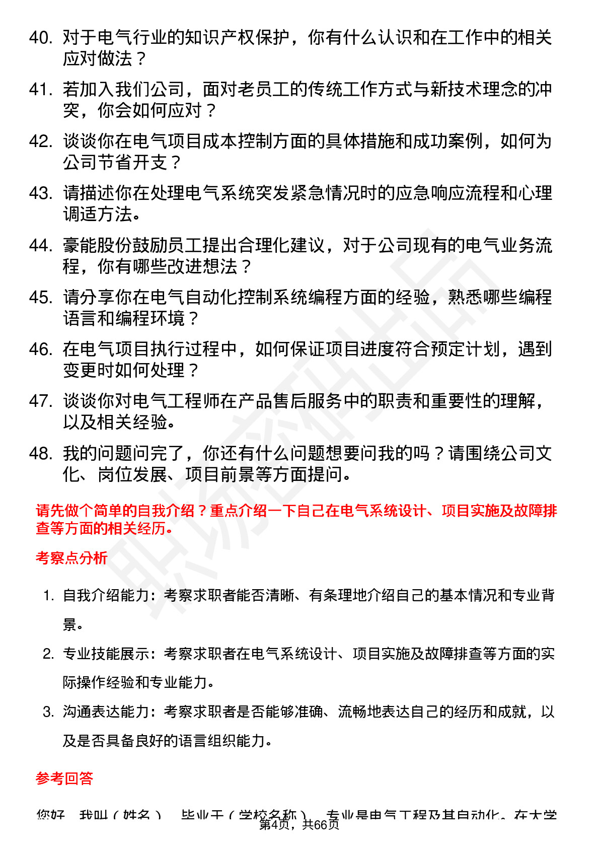 48道豪能股份电气工程师岗位面试题库及参考回答含考察点分析