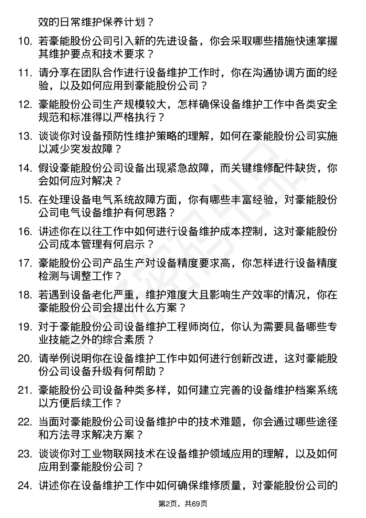 48道豪能股份设备维护工程师岗位面试题库及参考回答含考察点分析