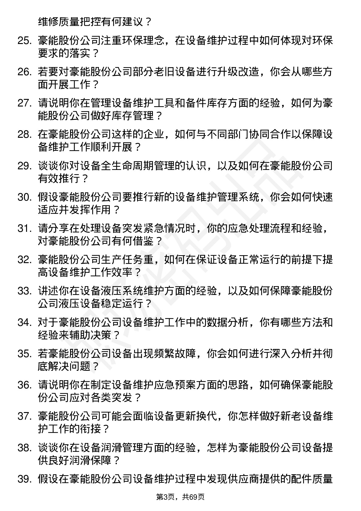 48道豪能股份设备维护工程师岗位面试题库及参考回答含考察点分析