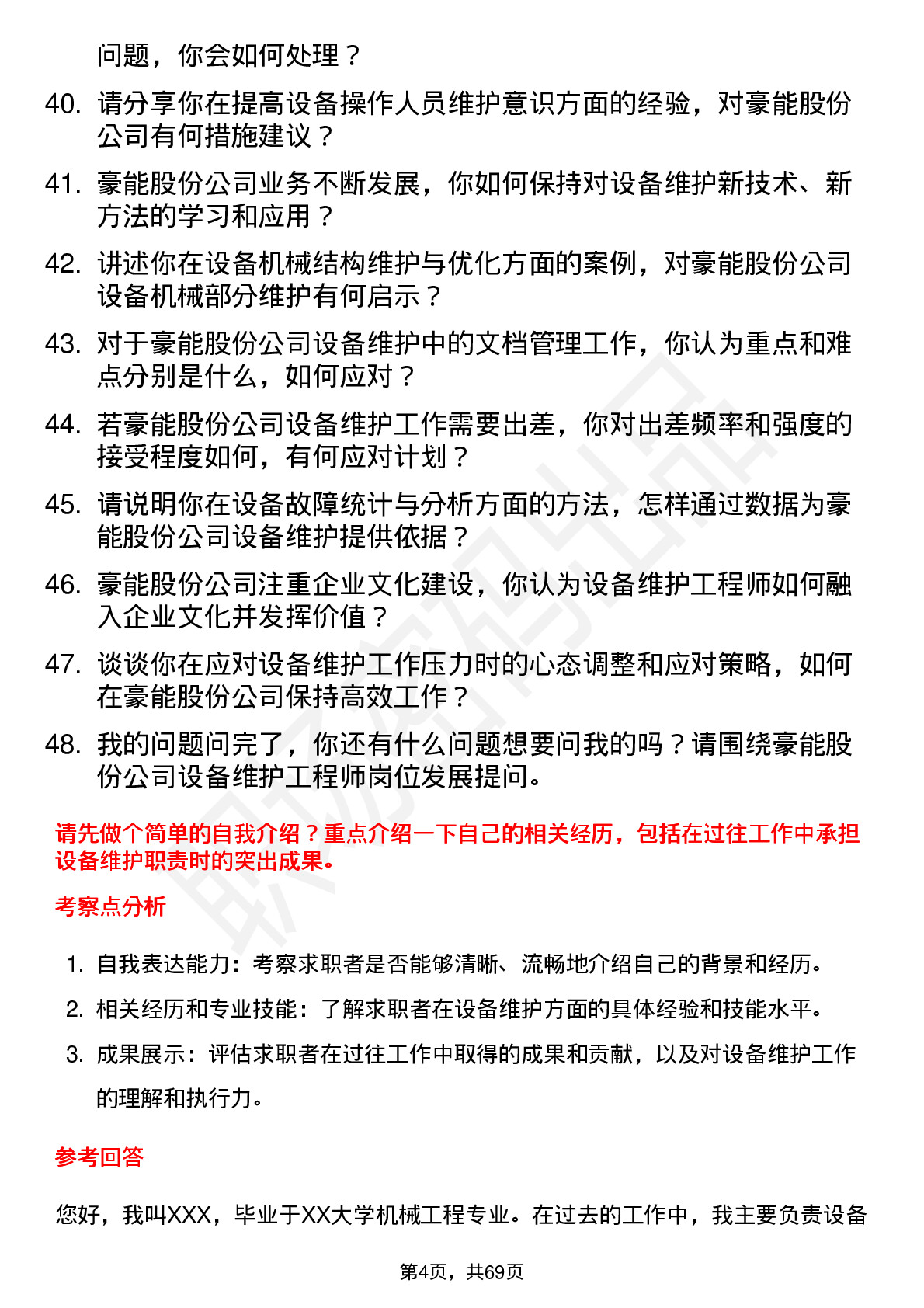 48道豪能股份设备维护工程师岗位面试题库及参考回答含考察点分析