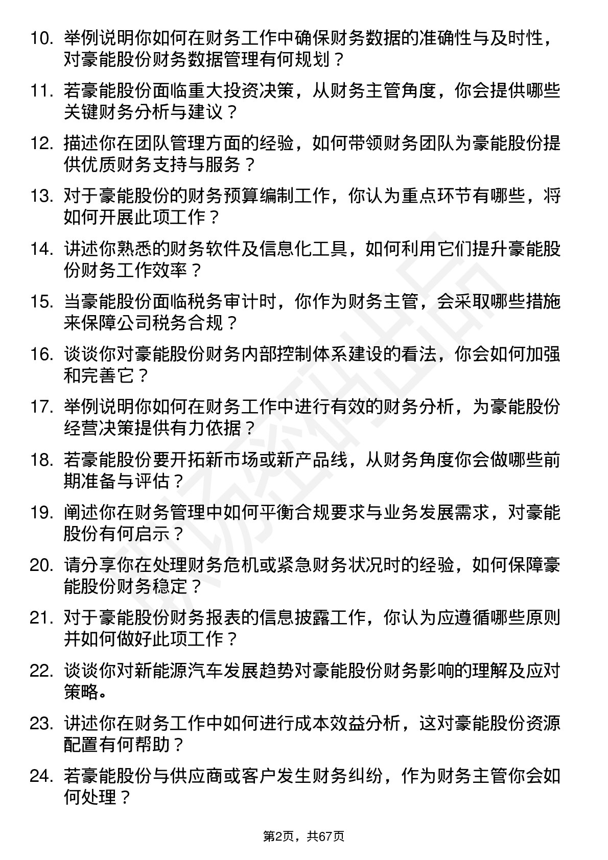 48道豪能股份财务主管岗位面试题库及参考回答含考察点分析