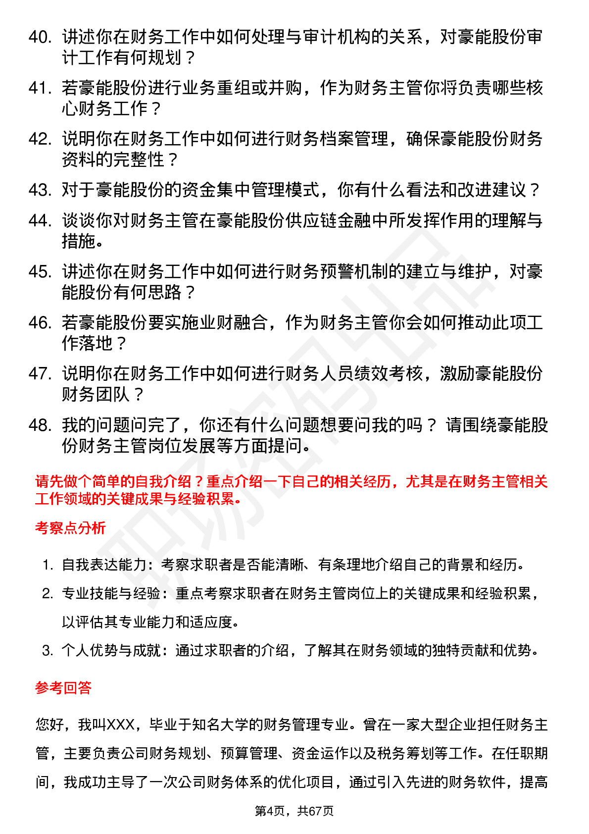 48道豪能股份财务主管岗位面试题库及参考回答含考察点分析