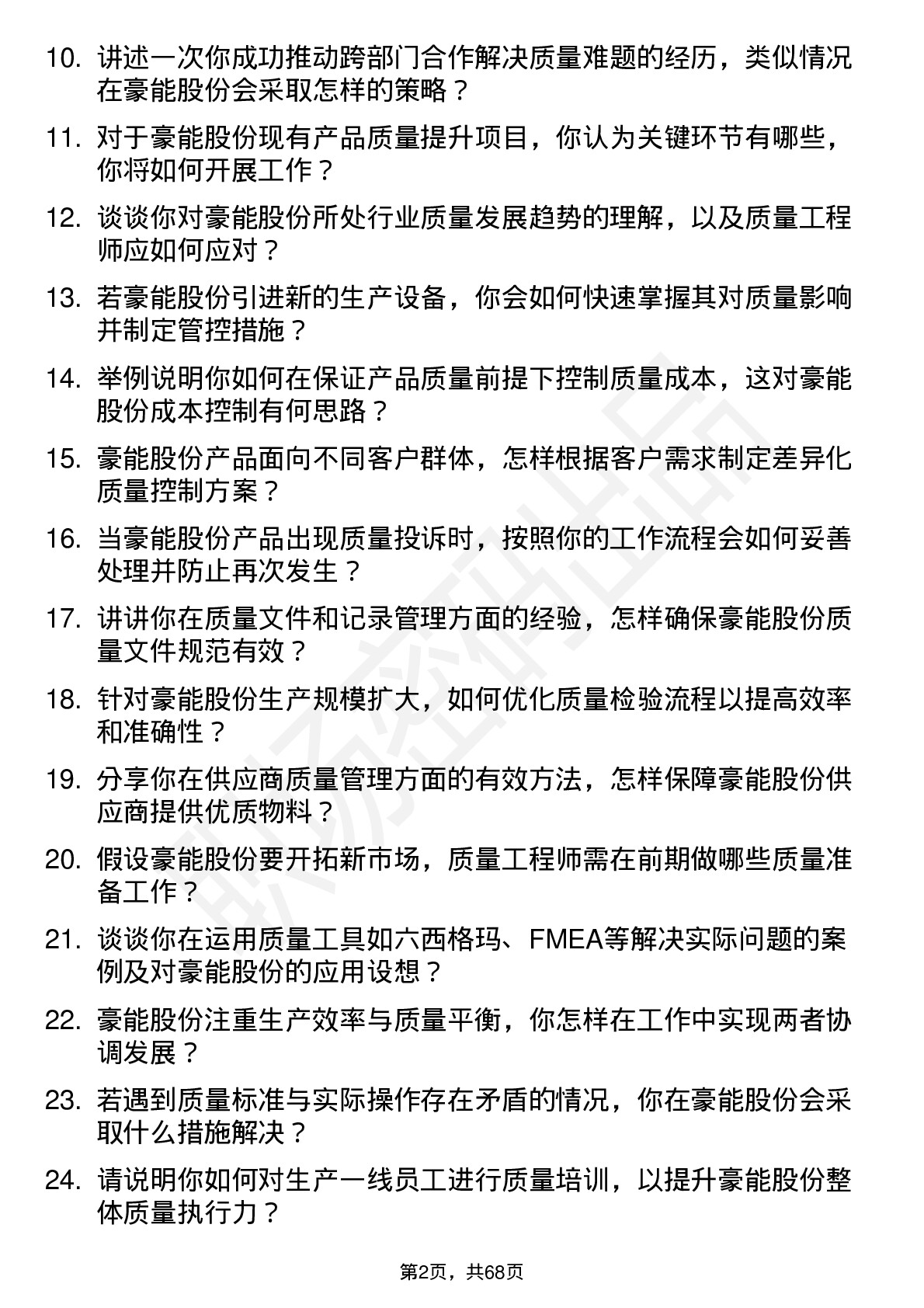 48道豪能股份质量工程师岗位面试题库及参考回答含考察点分析