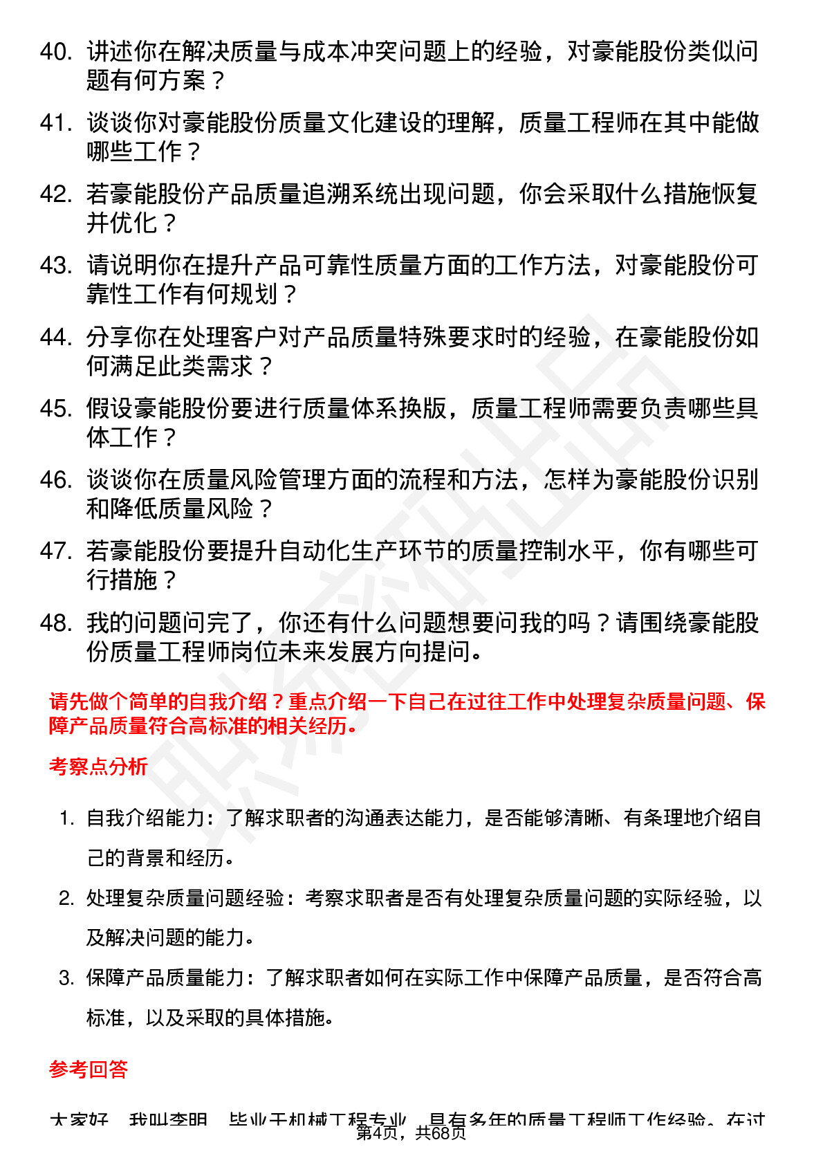 48道豪能股份质量工程师岗位面试题库及参考回答含考察点分析