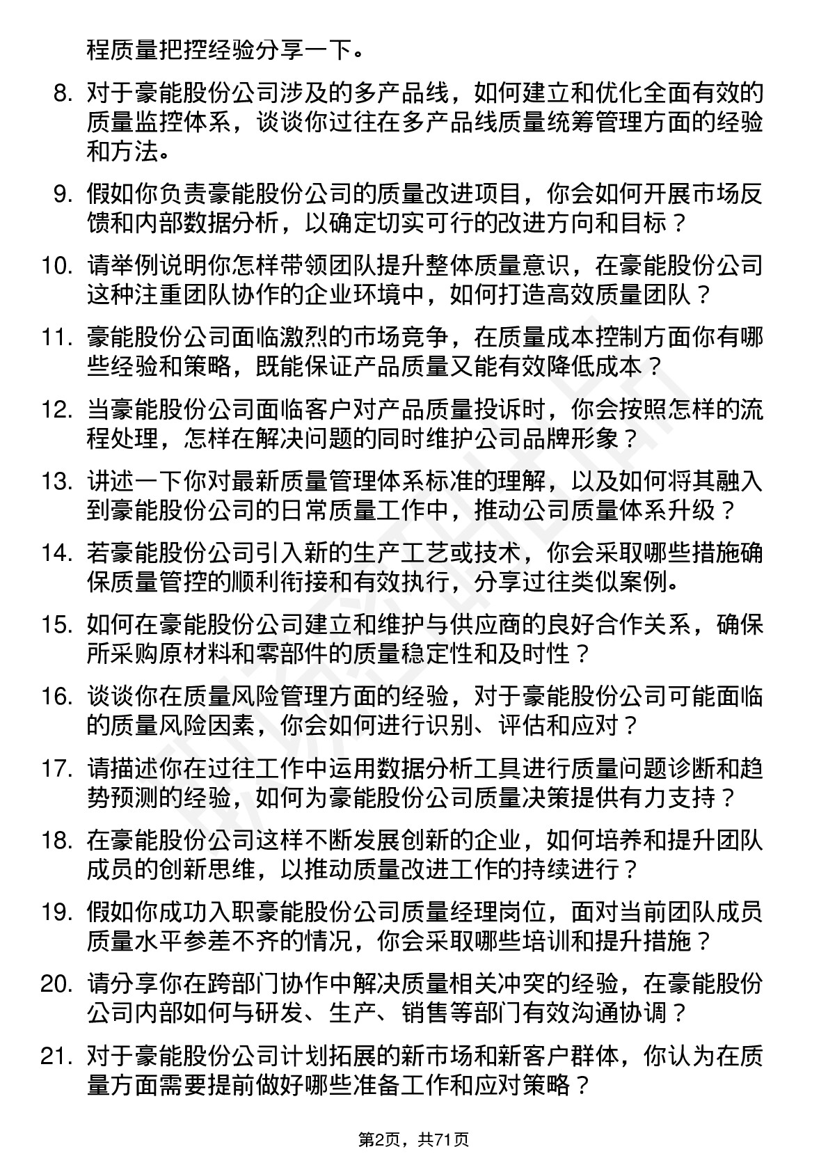 48道豪能股份质量经理岗位面试题库及参考回答含考察点分析