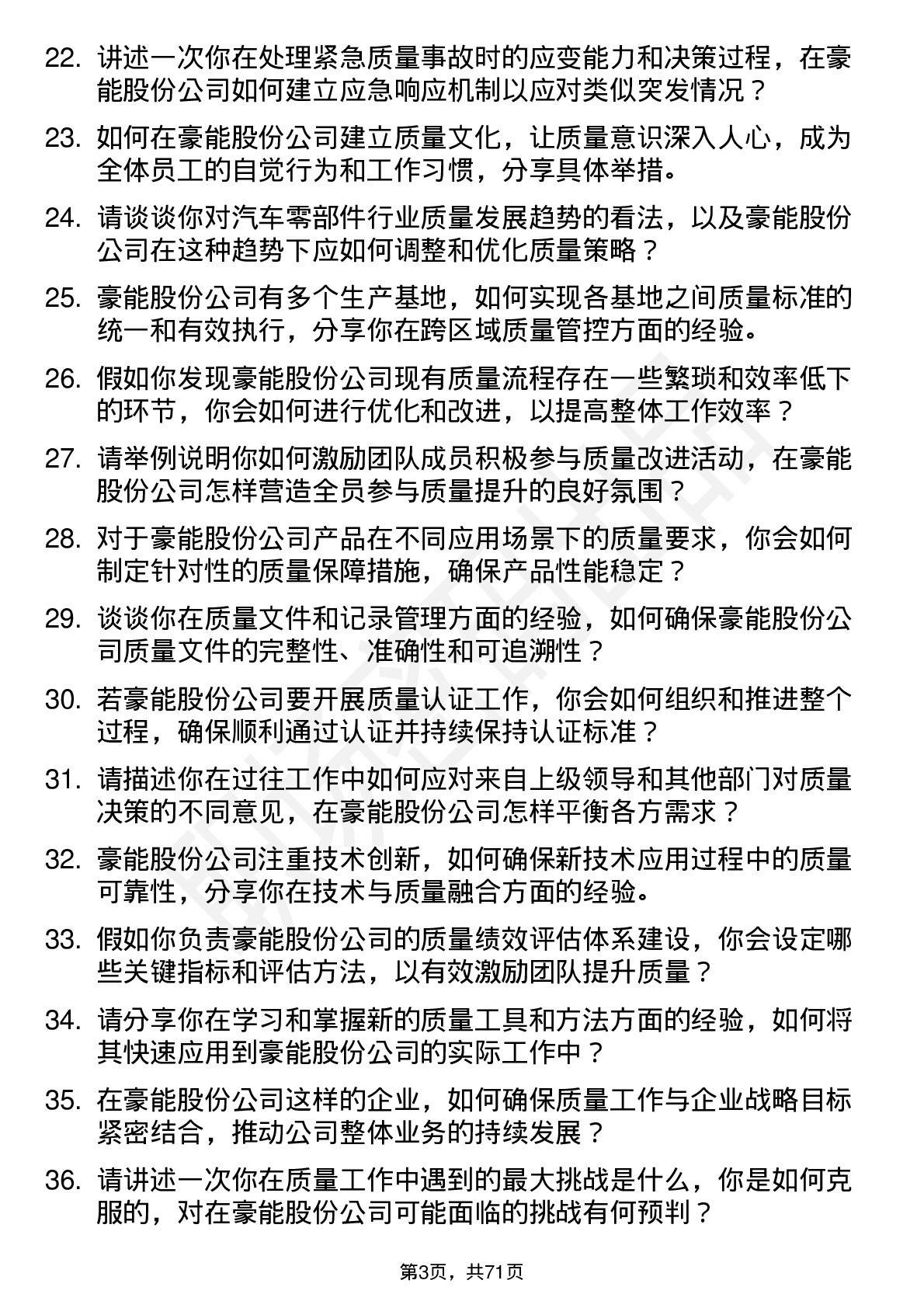 48道豪能股份质量经理岗位面试题库及参考回答含考察点分析