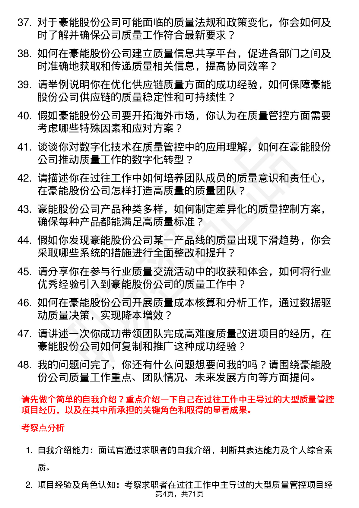 48道豪能股份质量经理岗位面试题库及参考回答含考察点分析