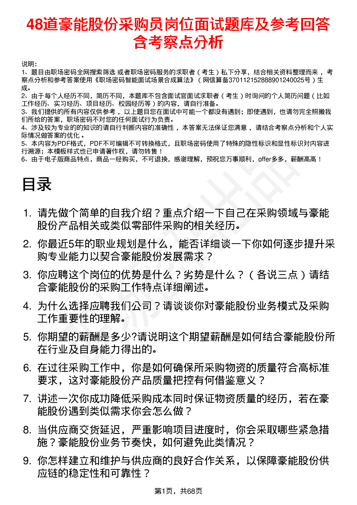 48道豪能股份采购员岗位面试题库及参考回答含考察点分析