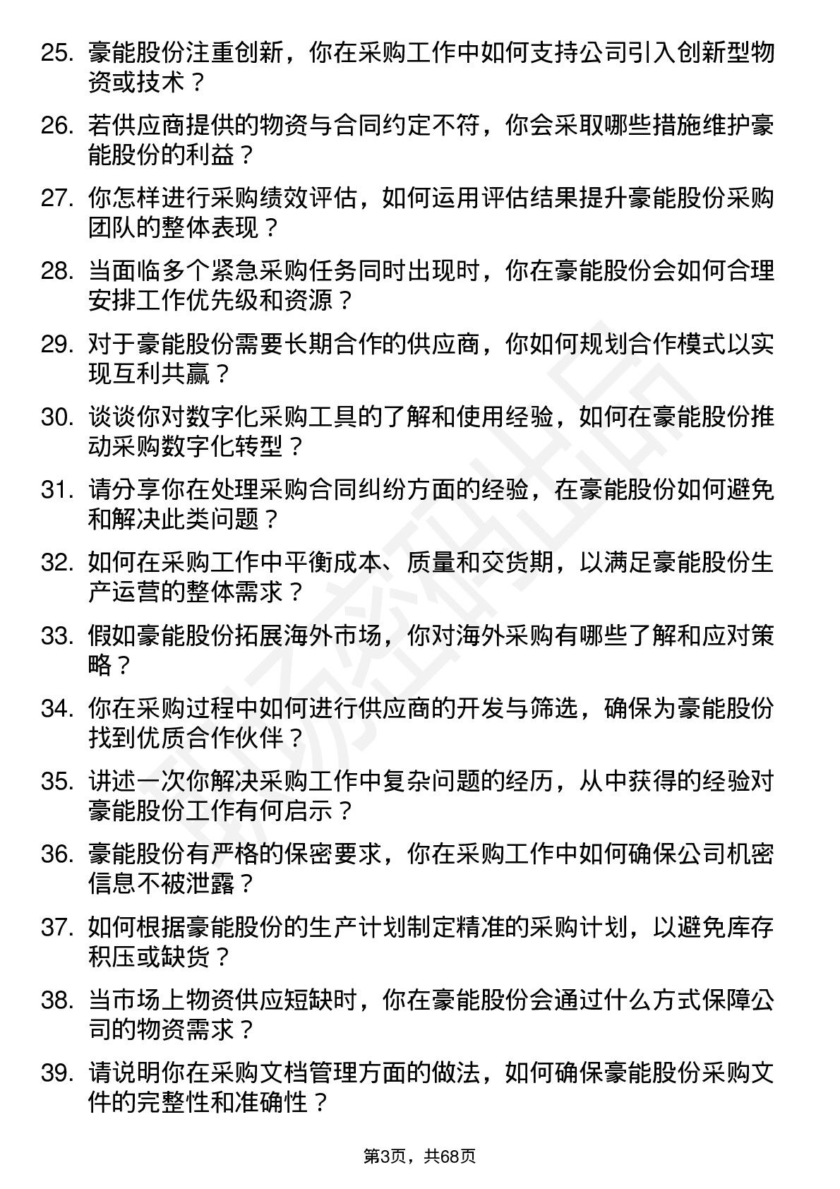 48道豪能股份采购员岗位面试题库及参考回答含考察点分析