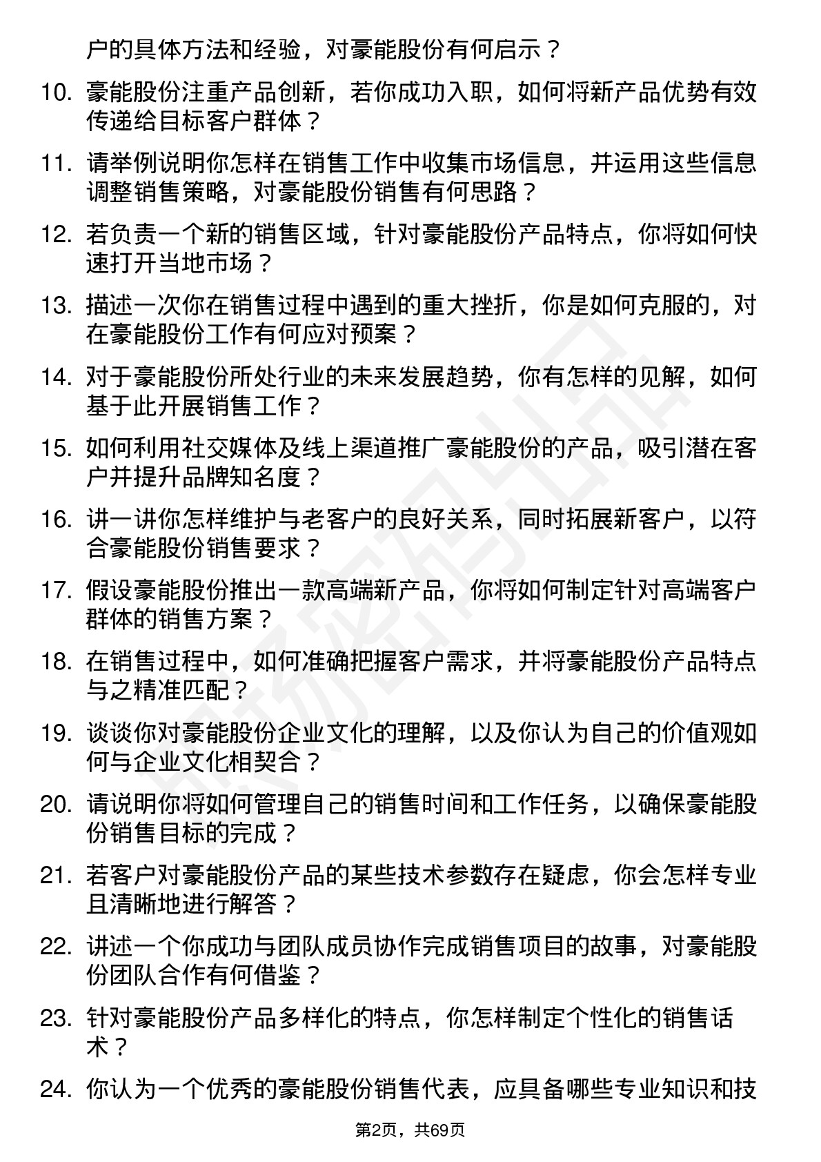 48道豪能股份销售代表岗位面试题库及参考回答含考察点分析